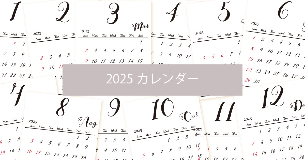 【2025年度】シンプルでおしゃれなデザインのカレンダー