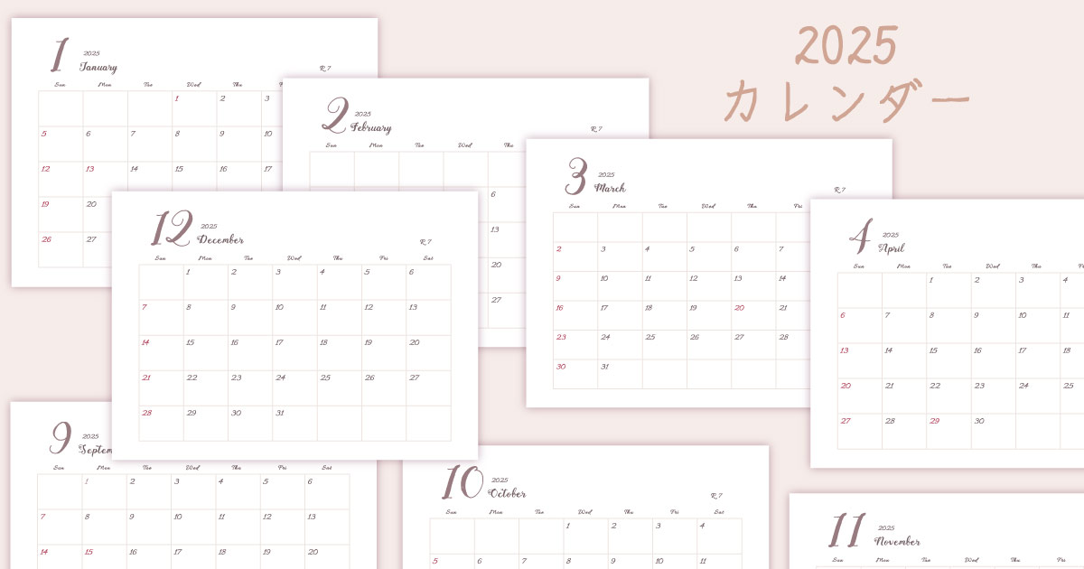 2025年シンプルでおしゃれなカレンダー