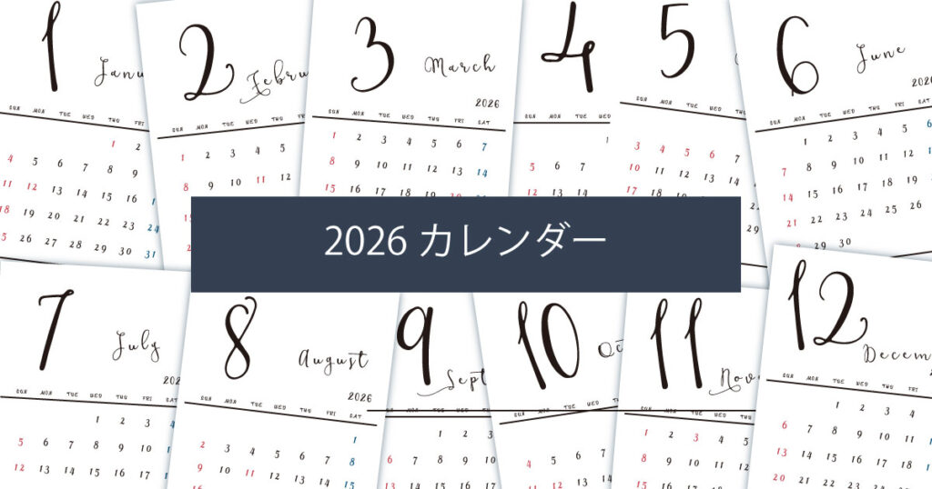 2026年（令和8年）シンプルでおしゃれな年間カレンダー