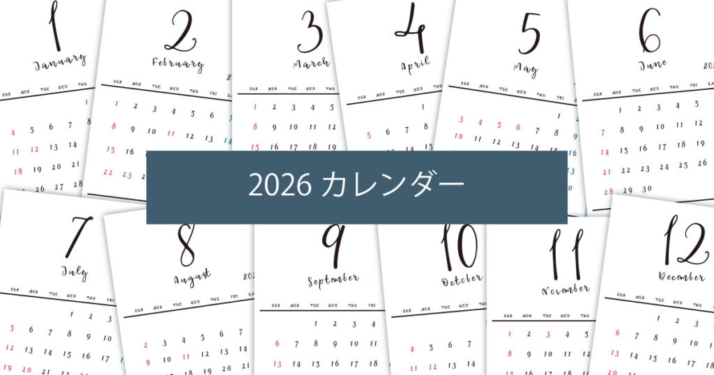 2026年（令和8年）シンプルでおしゃれな年間カレンダー