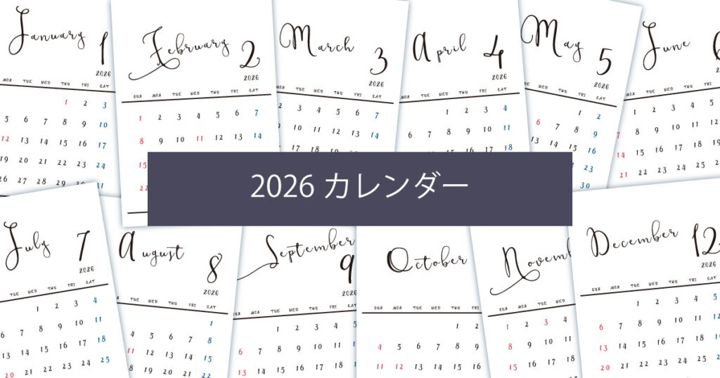 2026年（令和8年）シンプルでおしゃれな年間カレンダー