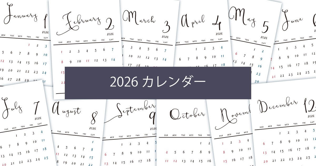 2026年令和8年シンプルでおしゃれな年間カレンダー