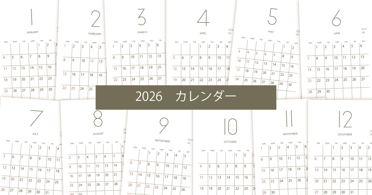 2026年令和8年シンプルでおしゃれな年間カレンダー