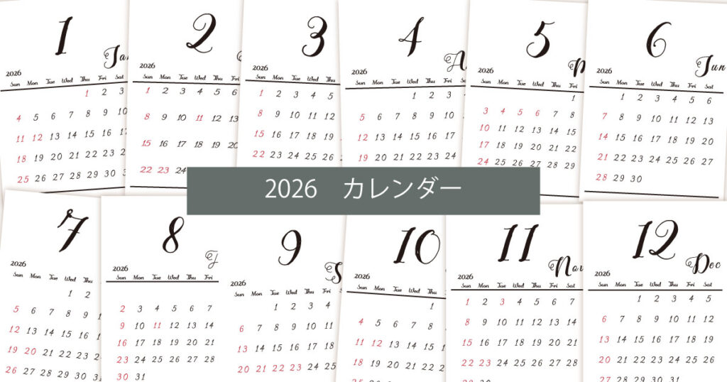 2026年（令和8年）シンプルでおしゃれな年間カレンダー