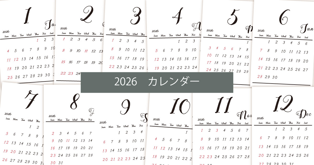2026年令和8年シンプルでおしゃれな年間カレンダー