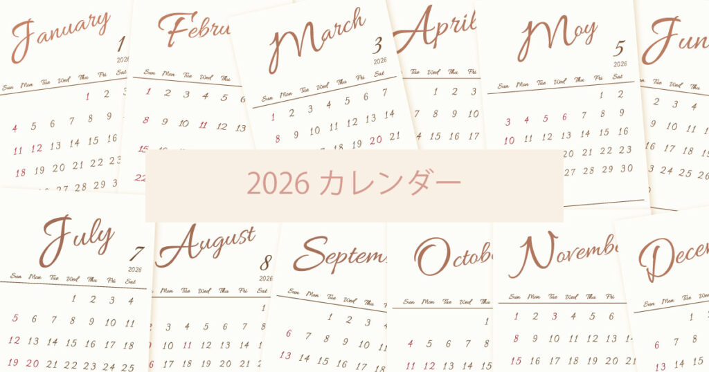 2026年（令和8年）シンプルでおしゃれな年間カレンダー