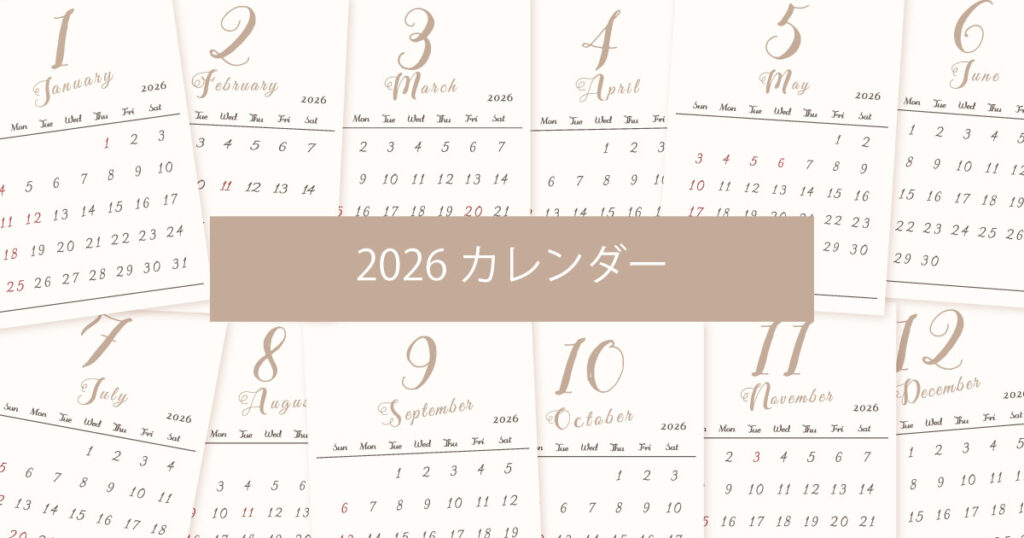 2026年（令和8年）シンプルでおしゃれな年間カレンダー