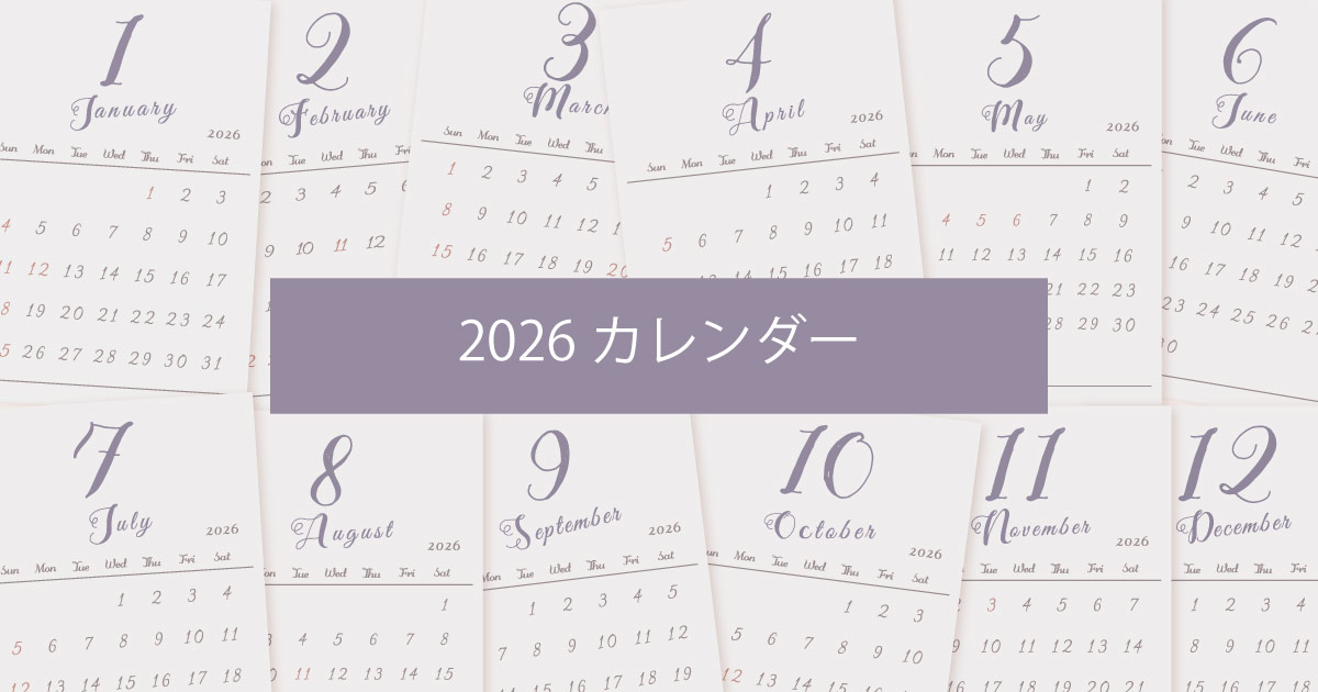 2026年令和8年シンプルでおしゃれな年間カレンダー