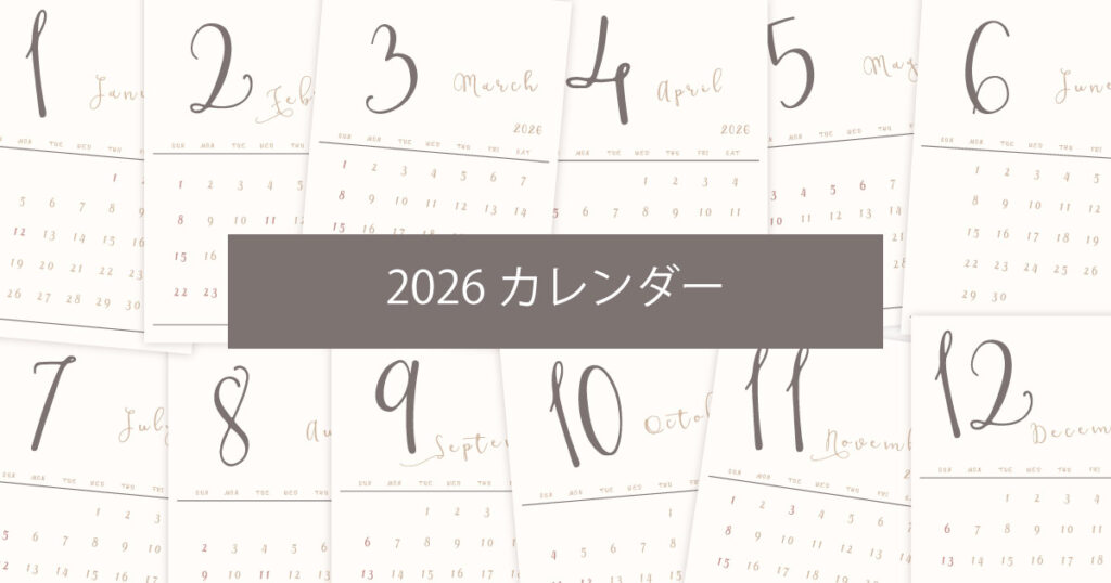 2026年（令和8年）シンプルでおしゃれな年間カレンダー