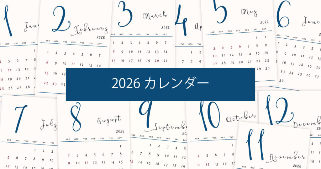 2026年（令和8年）シンプルでおしゃれな年間カレンダー