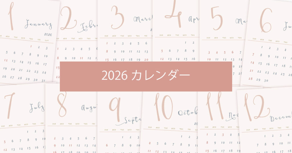 2026年（令和8年）シンプルでおしゃれな年間カレンダー