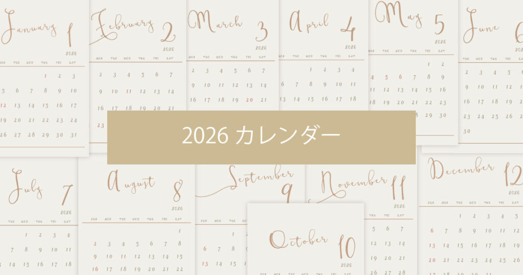 2026年（令和8年）シンプルでおしゃれな年間カレンダー