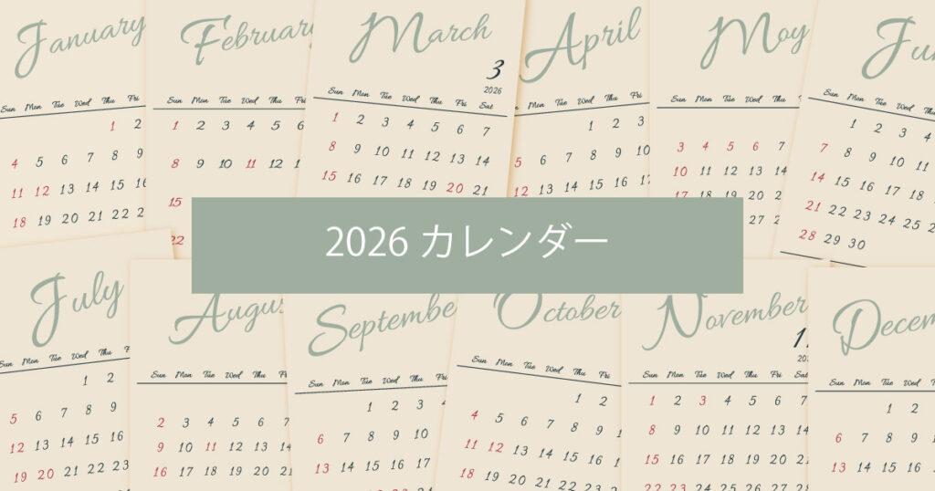 2026年（令和8年）シンプルでおしゃれな年間カレンダー