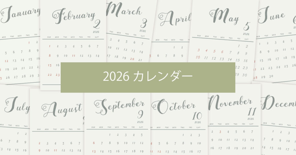2026年（令和8年）シンプルでおしゃれな年間カレンダー