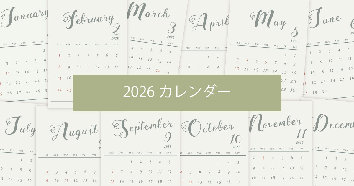 2026年令和8年シンプルでおしゃれなカレンダー年間カレンダー