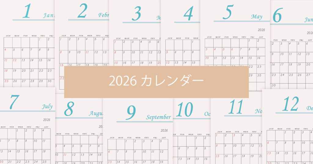 2026年（令和8年）シンプルでおしゃれな年間カレンダー
