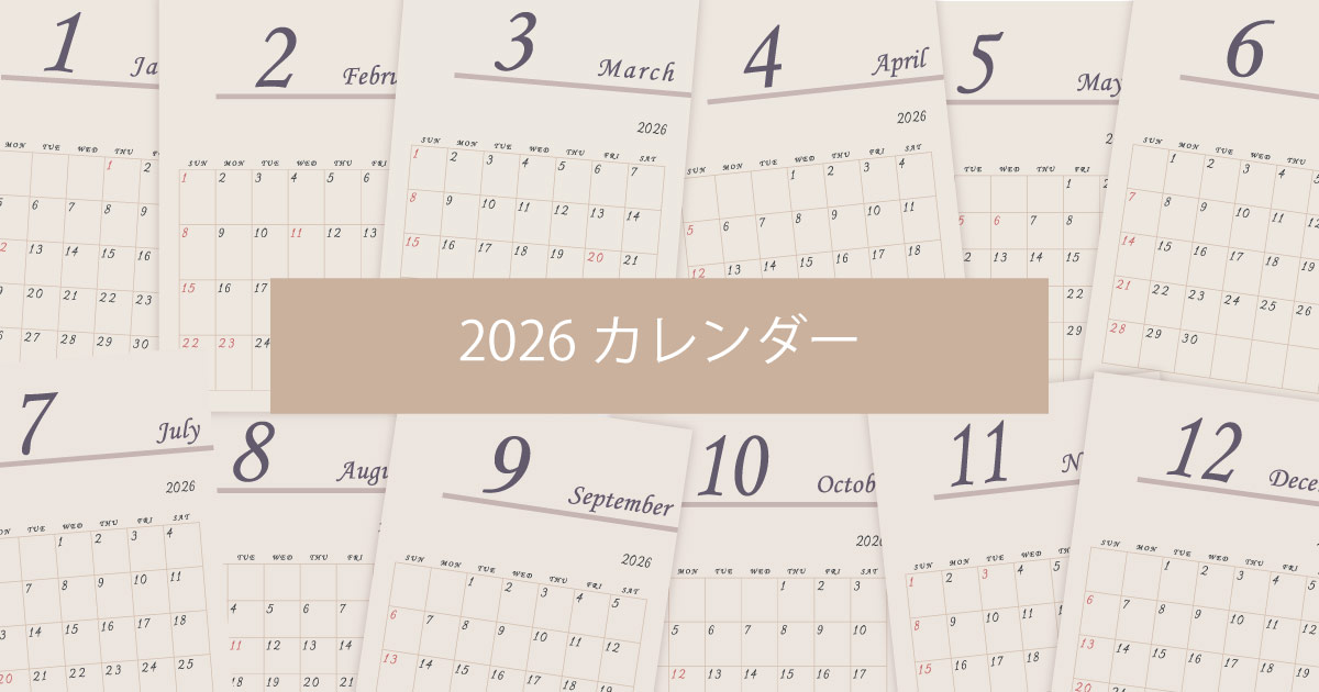 2026年令和8年年間カレンダーシンプルでおしゃれなカレンダー