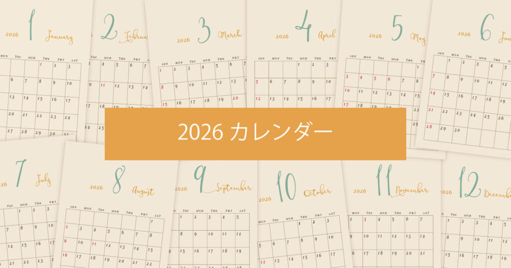 2026年（令和8年）シンプルでおしゃれな年間カレンダー
