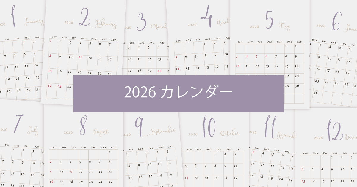 2026年令和8年年間カレンダーシンプルでおしゃれなカレンダー