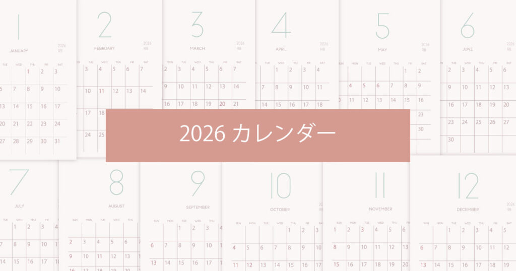 2026年（令和8年）シンプルでおしゃれな年間カレンダー