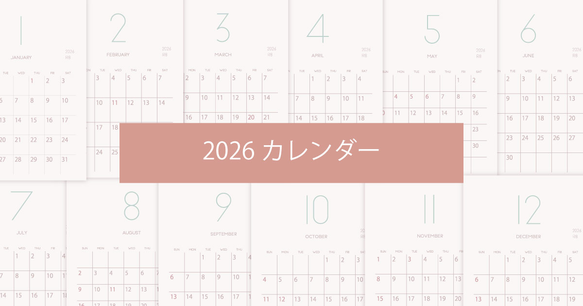 2026年令和8年シンプルでおしゃれな年間カレンダー