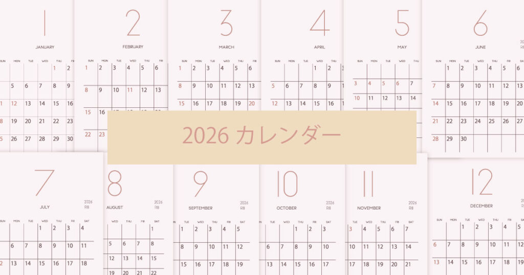 2026年（令和8年）シンプルでおしゃれな年間カレンダー