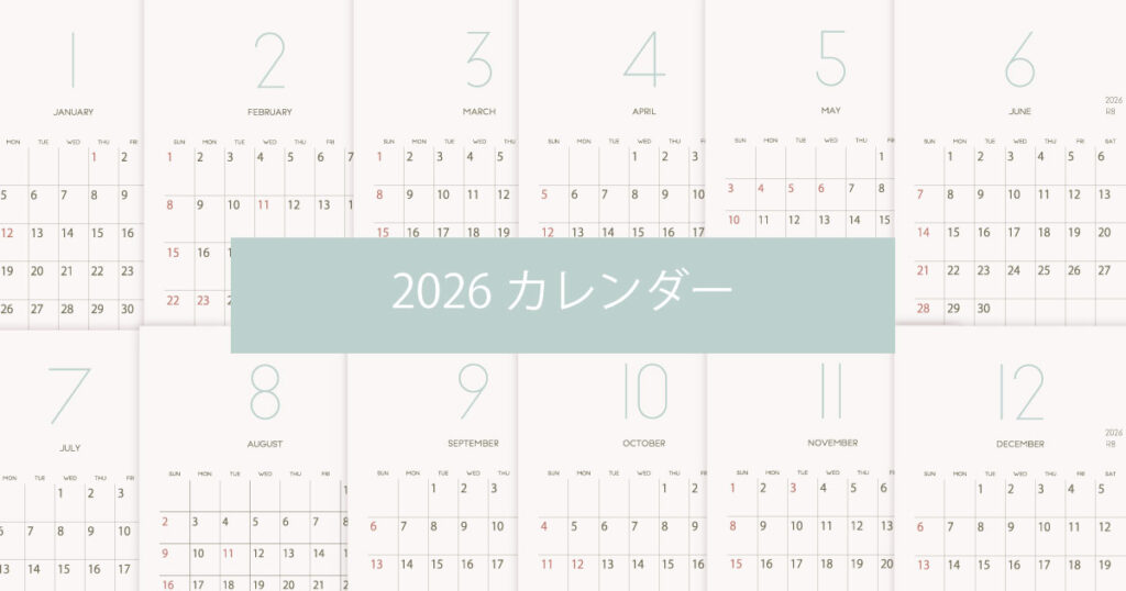 2026年（令和8年）シンプルでおしゃれな年間カレンダー