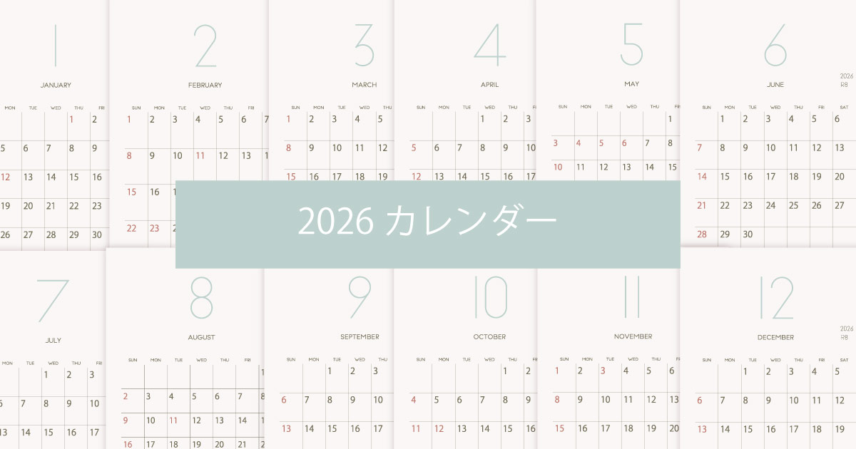 2026年令和8年シンプルでおしゃれな年間カレンダー