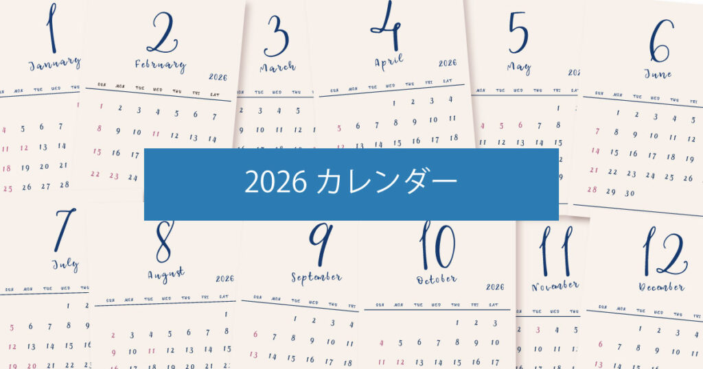 2026年（令和8年）シンプルでおしゃれな年間カレンダー