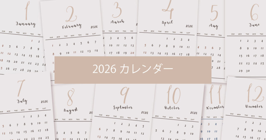 2026年（令和8年）シンプルでおしゃれな年間カレンダー