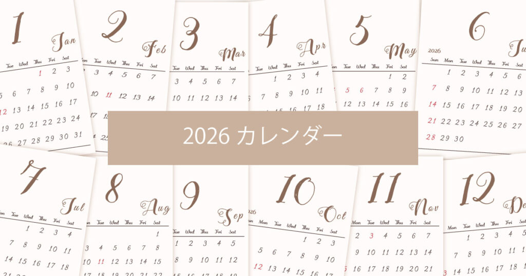 2026年（令和8年）シンプルでおしゃれな年間カレンダー