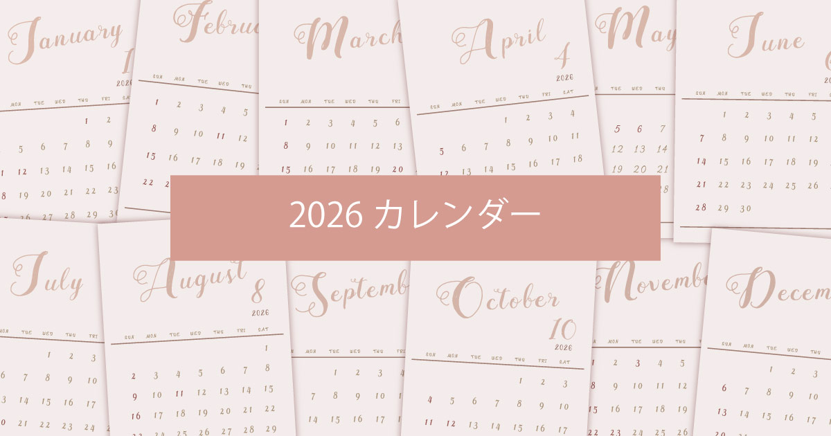 2026年（令和8年）シンプルでおしゃれな年間カレンダー